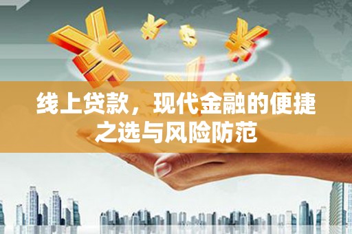 四子王旗线上贷款，现代金融的便捷之选与风险防范