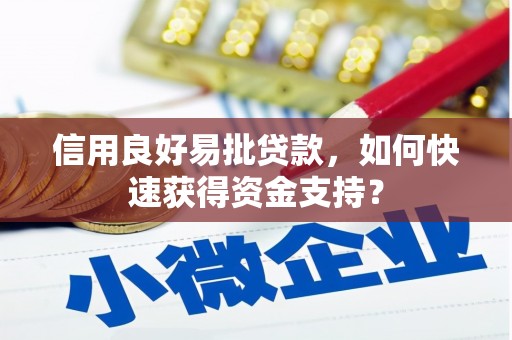 四子王旗信用良好易批贷款，如何快速获得资金支持？