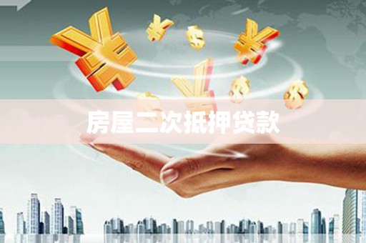 四子王旗房屋二次抵押贷款