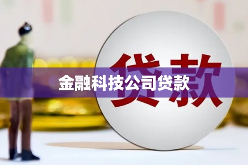 四子王旗金融科技公司贷款