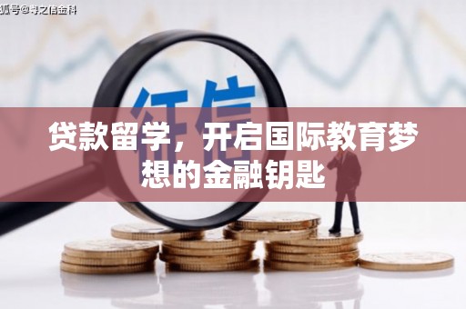 四子王旗贷款留学，开启国际教育梦想的金融钥匙