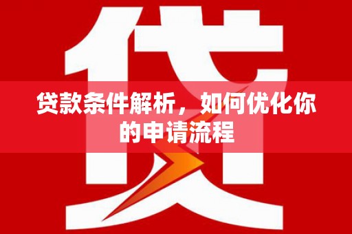 四子王旗贷款条件解析，如何优化你的申请流程