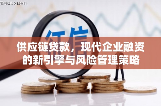 四子王旗供应链贷款，现代企业融资的新引擎与风险管理策略
