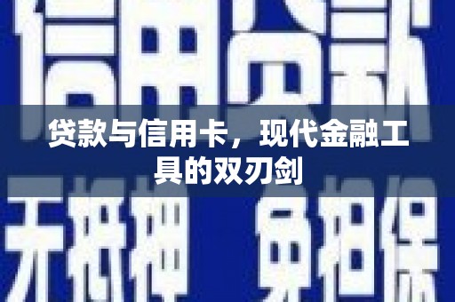 四子王旗贷款与信用卡，现代金融工具的双刃剑