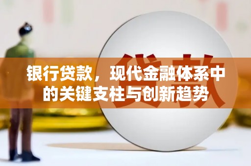 四子王旗银行贷款，现代金融体系中的关键支柱与创新趋势