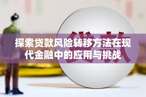 四子王旗探索贷款风险转移方法在现代金融中的应用与挑战