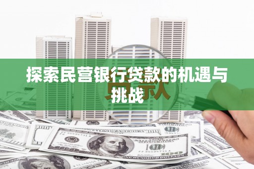 四子王旗探索民营银行贷款的机遇与挑战