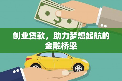 四子王旗创业贷款，助力梦想起航的金融桥梁