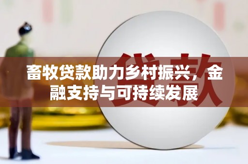 四子王旗畜牧贷款助力乡村振兴，金融支持与可持续发展