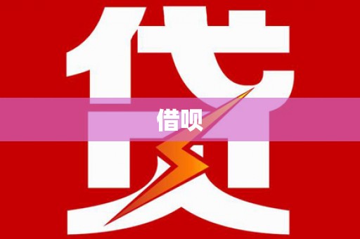 四子王旗借呗