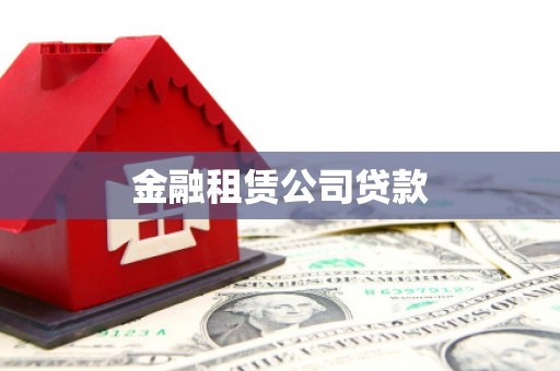 四子王旗金融租赁公司贷款
