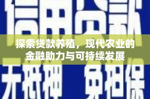 四子王旗探索贷款养殖，现代农业的金融助力与可持续发展