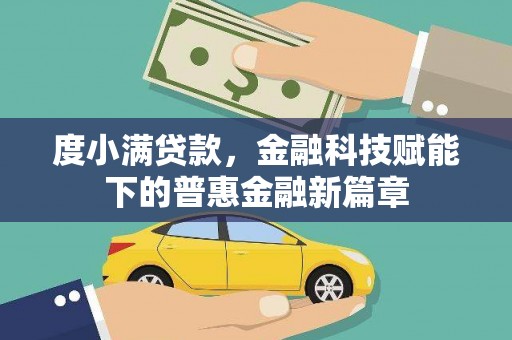 四子王旗度小满贷款，金融科技赋能下的普惠金融新篇章