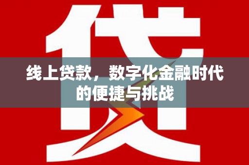 四子王旗线上贷款，数字化金融时代的便捷与挑战