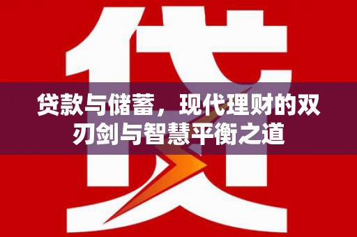 四子王旗贷款与储蓄，现代理财的双刃剑与智慧平衡之道