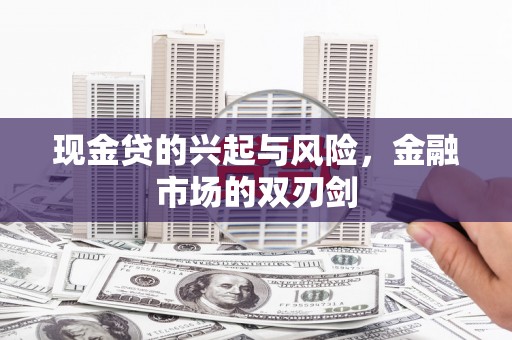 四子王旗现金贷的兴起与风险，金融市场的双刃剑