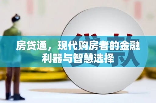 四子王旗房贷通，现代购房者的金融利器与智慧选择