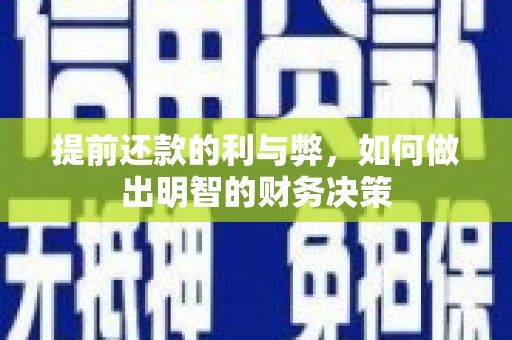 四子王旗提前还款的利与弊，如何做出明智的财务决策