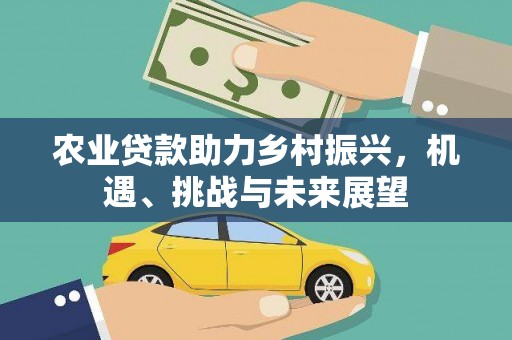 四子王旗农业贷款助力乡村振兴，机遇、挑战与未来展望