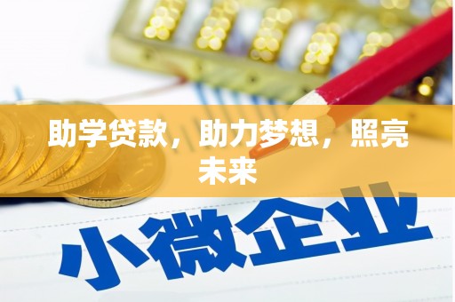 四子王旗助学贷款，助力梦想，照亮未来