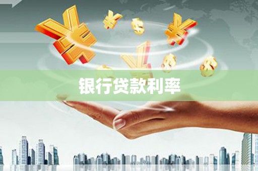 四子王旗银行贷款利率