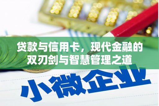 四子王旗贷款与信用卡，现代金融的双刃剑与智慧管理之道