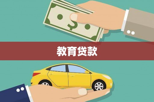 四子王旗教育贷款