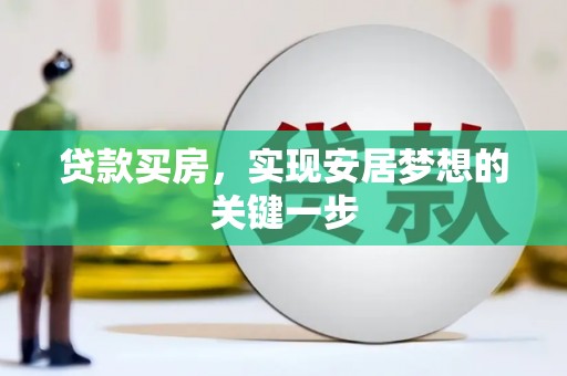 四子王旗贷款买房，实现安居梦想的关键一步