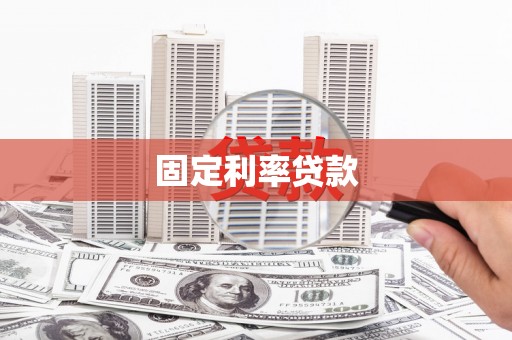 四子王旗固定利率贷款