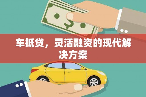 四子王旗车抵贷，灵活融资的现代解决方案