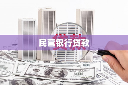 四子王旗民营银行贷款