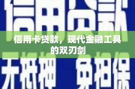 四子王旗信用卡贷款，现代金融工具的双刃剑
