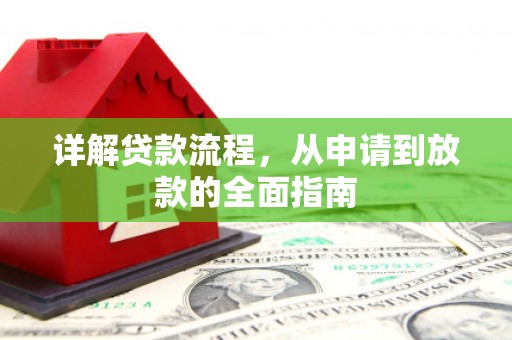 四子王旗详解贷款流程,从申请到放款的全面指南 四子王旗详解贷款流程,从申请到放款的全面指南