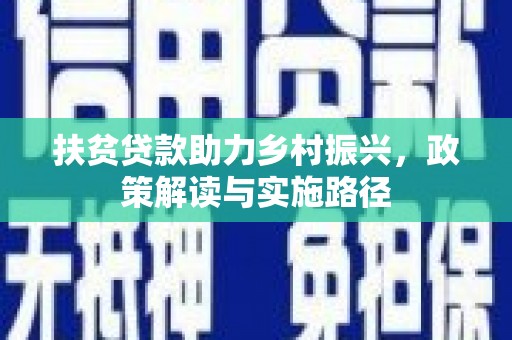 四子王旗扶贫贷款助力乡村振兴，政策解读与实施路径