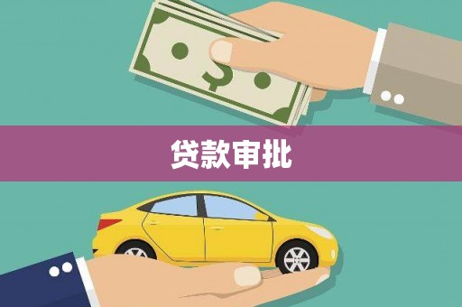 四子王旗贷款审批