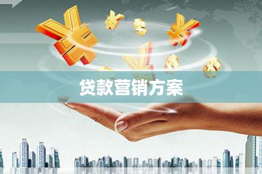四子王旗贷款营销方案