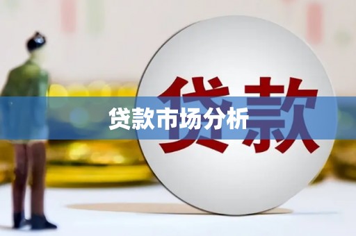 四子王旗贷款市场分析