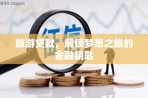 四子王旗旅游贷款，解锁梦想之旅的金融钥匙