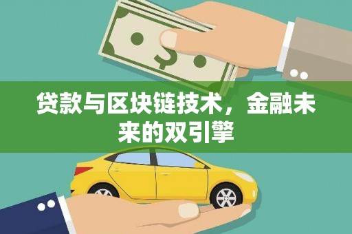 四子王旗贷款与区块链技术，金融未来的双引擎