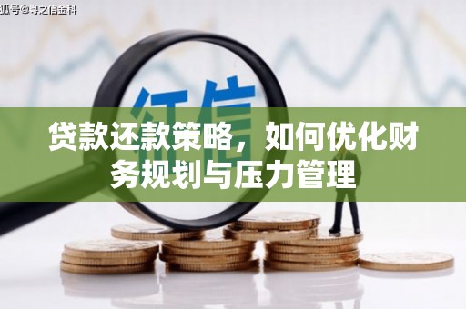 四子王旗贷款还款策略，如何优化财务规划与压力管理