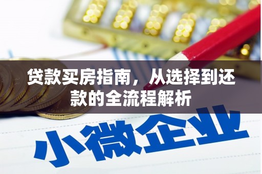 四子王旗贷款买房指南，从选择到还款的全流程解析