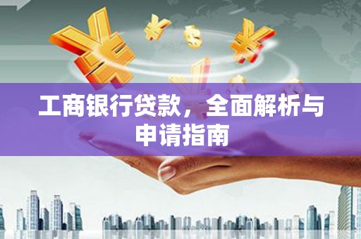 四子王旗工商银行贷款，全面解析与申请指南