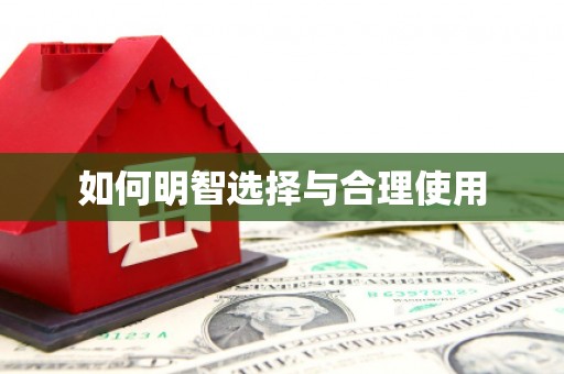 四子王旗如何明智选择与合理使用