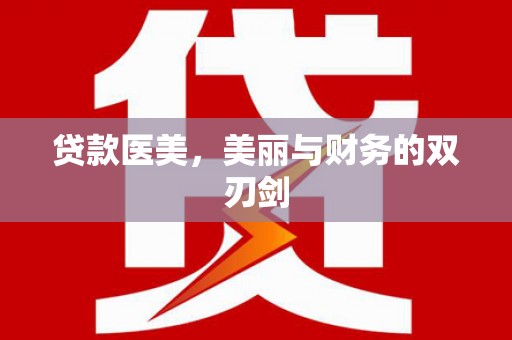 四子王旗贷款医美，美丽与财务的双刃剑