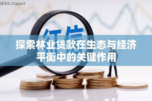 四子王旗探索林业贷款在生态与经济平衡中的关键作用