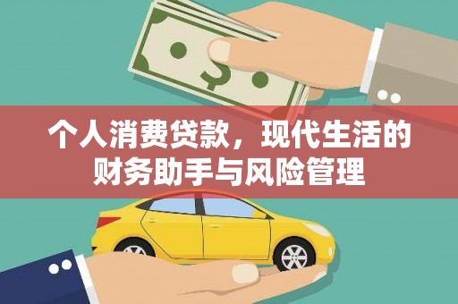 四子王旗个人消费贷款，现代生活的财务助手与风险管理
