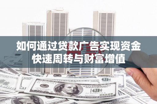 四子王旗如何通过贷款广告实现资金快速周转与财富增值