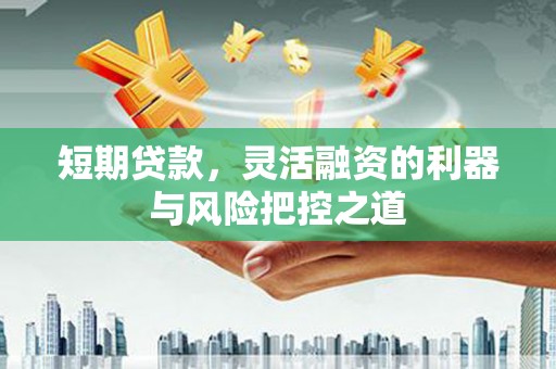 四子王旗短期贷款，灵活融资的利器与风险把控之道