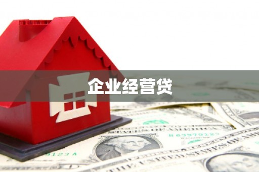 四子王旗企业经营贷