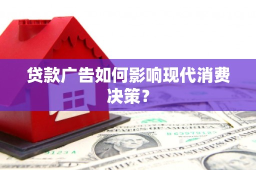 四子王旗贷款广告如何影响现代消费决策？